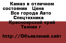  Камаз в отличном состоянии › Цена ­ 10 200 - Все города Авто » Спецтехника   . Красноярский край,Талнах г.